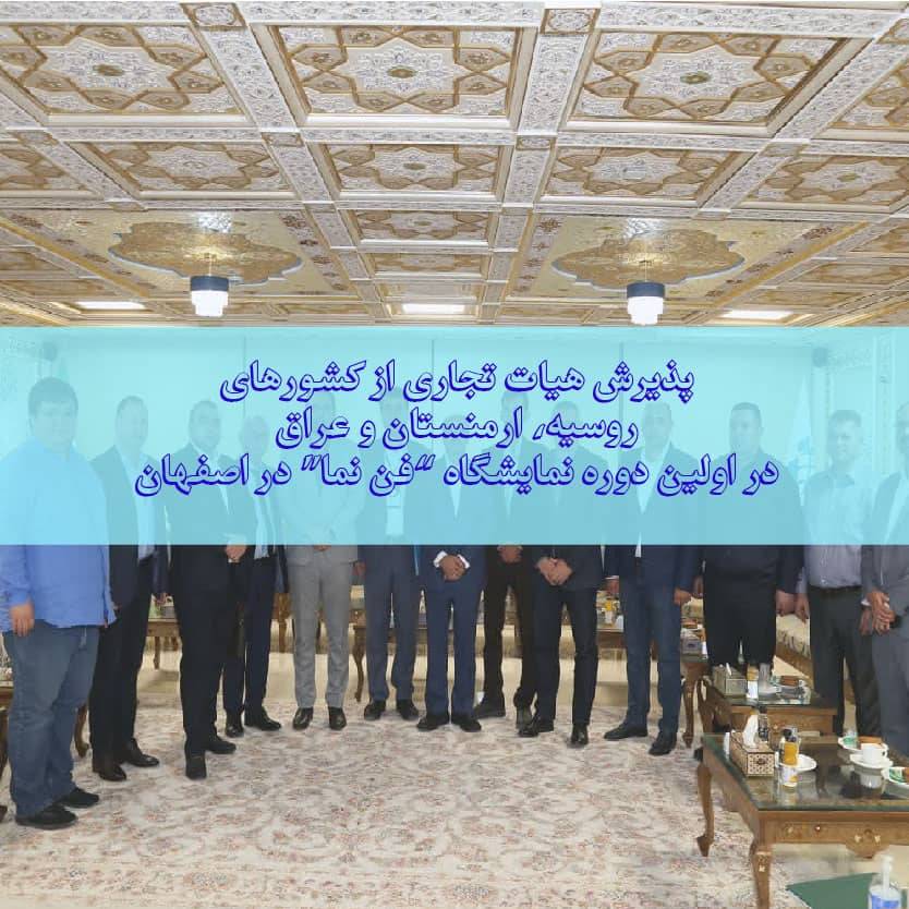 The presence of International delegations in the first period of the Fanma exhibition in Isfahan