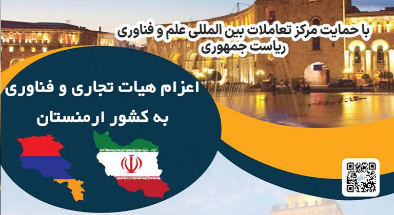 اعزام هیات تجاری-فناوری به کشور ارمنستان توسط سپنتا سلامت آیریک
