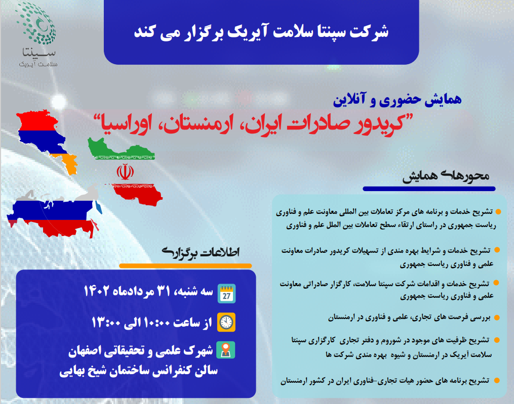 اطلاعیه ثبت نام در همایش تجارای و فناوری "کریدور صادرات ایران، ارمنستان، اوراسیا" توسط شرکت سپنتا سلامت آیریک